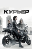 Постер Курьер (2019)