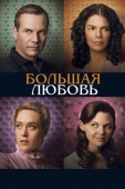 Постер Большая любовь (2006)