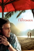 Постер Потомки (2011)