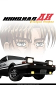 Постер Инициал Ди (1999)