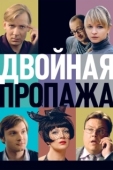 Постер Двойная пропажа (2009)