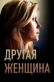 Постер Другая женщина (2014)
