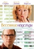 Постер Весенние надежды (2012)