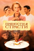 Постер Пряности и страсти (2014)