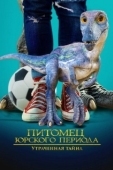 Постер Питомец Юрского периода. Утраченная тайна (2023)