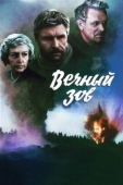 Постер Вечный зов (1973)