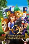 Постер Оз: Возвращение в Изумрудный Город (2013)