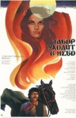 Постер Табор уходит в небо (1976)