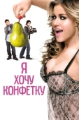 Постер Я хочу конфетку (2007)