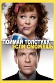 Постер Поймай толстуху, если сможешь (2013)