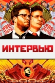 Постер Интервью (2014)