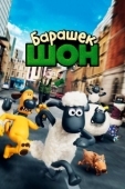 Постер Барашек Шон (2007)
