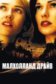 Постер Малхолланд Драйв (2001)