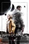 Постер Дитя Осириса (2016)