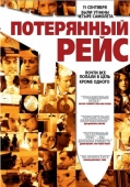 Постер Потерянный рейс (2006)