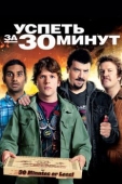 Постер Успеть за 30 минут (2011)