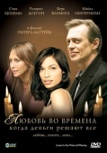 Постер Любовь во времена, когда деньги решают все (2002)