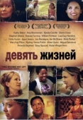 Постер Девять жизней (2005)