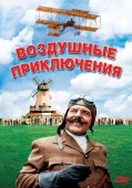 Постер Воздушные приключения (1965)
