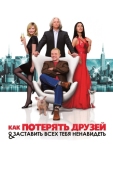 Постер Как потерять друзей и заставить всех тебя ненавидеть (2008)