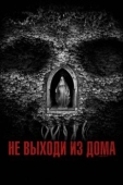 Постер Не выходи из дома (2018)