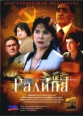 Постер Галина (2018)