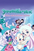 Постер Энчантималс. Тайны заснеженной долины (2020)