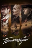 Постер Прощаться не будем (2018)