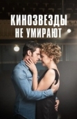 Постер Кинозвезды не умирают в Ливерпуле (2017)