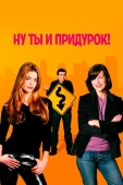 Постер Ну ты и придурок! (2002)