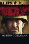 Постер Мы были солдатами (2002)