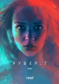 Постер Рубер.7 (2020)