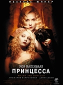 Постер Моя маленькая принцесса (2011)