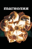 Постер Магнолия (1999)