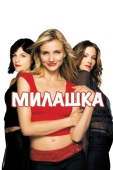 Постер Милашка (2002)