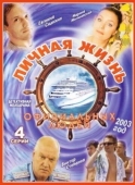 Постер Личная жизнь официальных людей (2003)