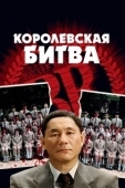 Постер Королевская битва (2000)