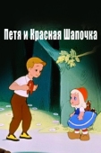 Постер Петя и Красная Шапочка (1958)