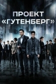 Постер Проект «Гутенберг» (2018)