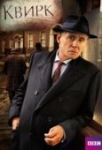 Постер Квирк (2013)