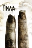 Постер Пила 2 (2005)