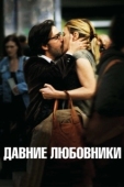 Постер Давние любовники	 (2009)