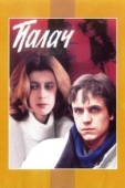 Постер Палач (1990)