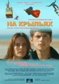 Постер На крыльях (2013)