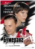 Постер Бумеранг (2008)