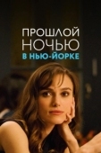 Постер Прошлой ночью в Нью-Йорке (2009)