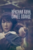 Постер Красная луна, синее солнце (2018)