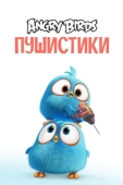 Постер Angry Birds. Пушистики (2017)