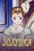 Постер Золушка (1996)