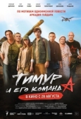 Постер Тимур и его команда (2025)